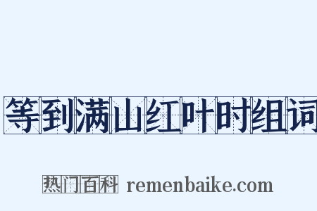 等到满山红叶时组词是什么意思的图片